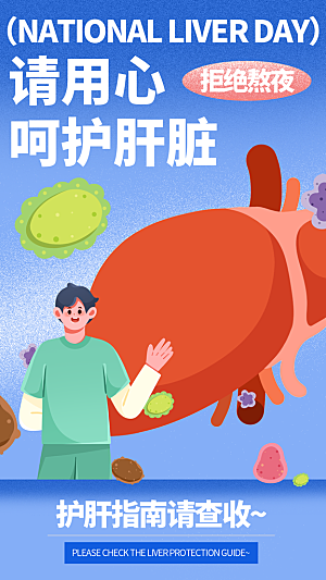 世界肝炎日肝脏健康医疗健康全国爱肝日海报