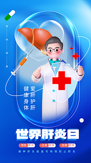 世界肝炎日肝脏健康医疗健康全国爱肝日海报