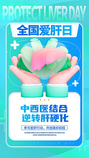 世界肝炎日肝脏健康医疗健康全国爱肝日海报