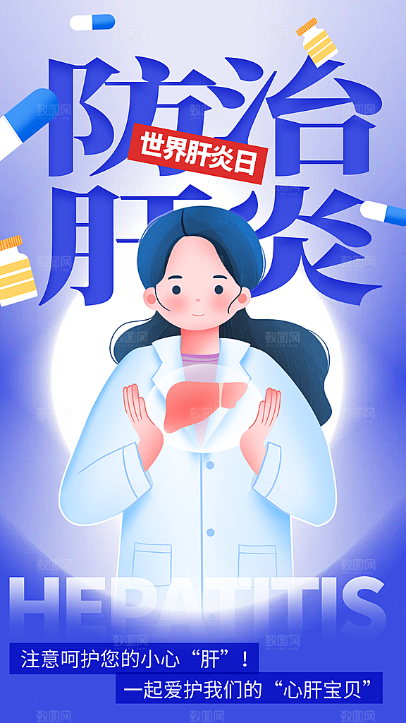 世界肝炎日肝脏健康医疗健康全国爱肝日海报