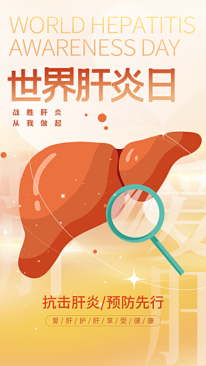 世界肝炎日肝脏健康医疗健康全国爱肝日海报