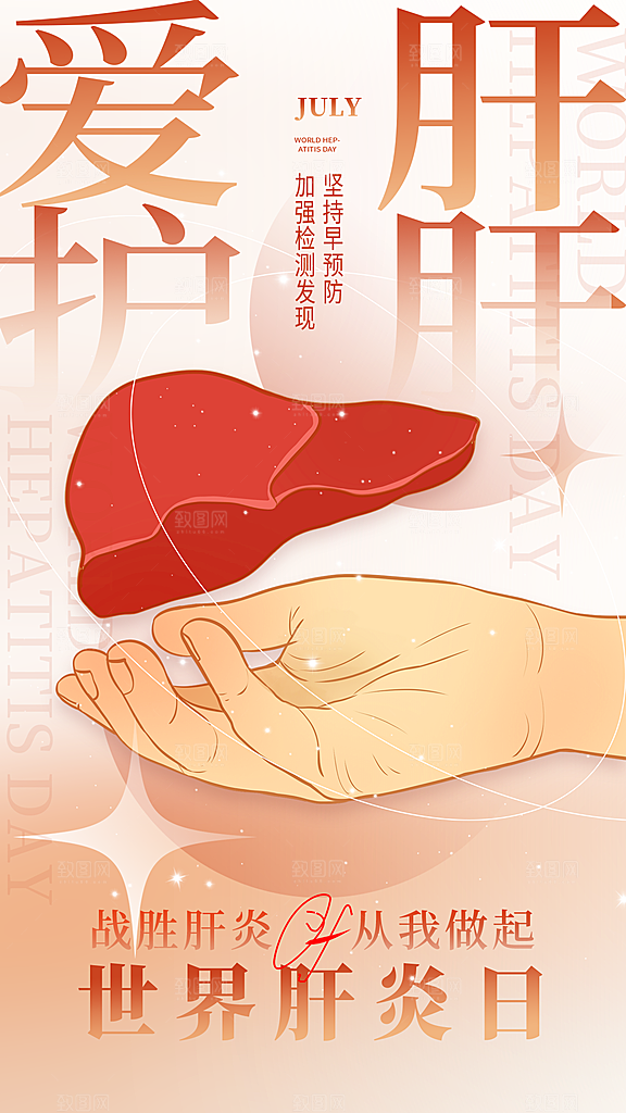 世界肝炎日肝脏健康医疗健康全国爱肝日海报