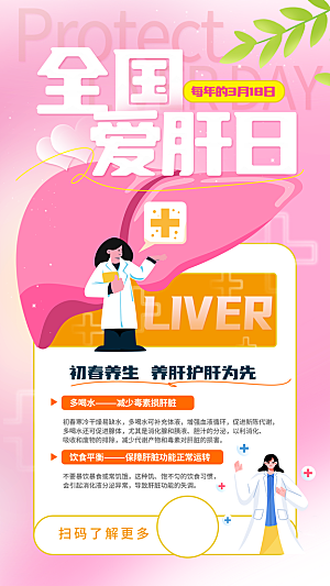 世界肝炎日肝脏健康医疗健康全国爱肝日海报