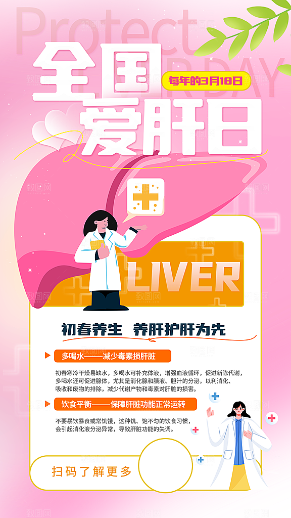 世界肝炎日肝脏健康医疗健康全国爱肝日海报