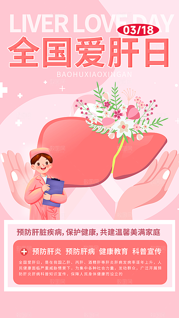 世界肝炎日肝脏健康医疗健康全国爱肝日海报