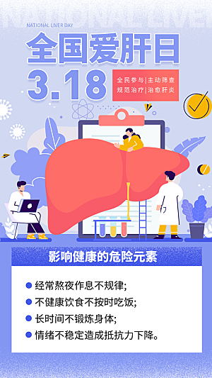 世界肝炎日肝脏健康医疗健康全国爱肝日海报
