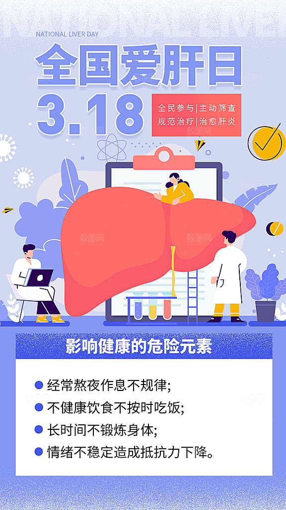 世界肝炎日肝脏健康医疗健康全国爱肝日海报