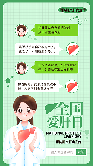 世界肝炎日肝脏健康医疗健康全国爱肝日海报