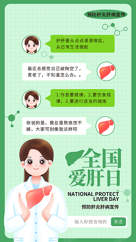 世界肝炎日肝脏健康医疗健康全国爱肝日海报