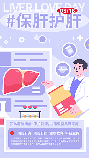 世界肝炎日肝脏健康医疗健康全国爱肝日海报