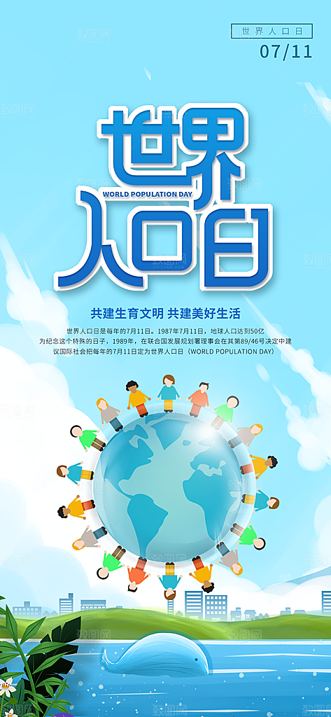 世界人口日人口问题统计普查中国人口日海报