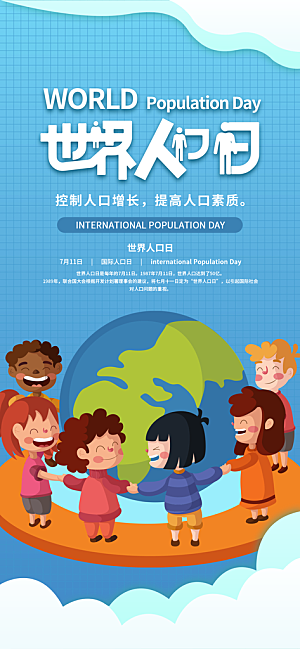 世界人口日人口问题统计普查中国人口日海报