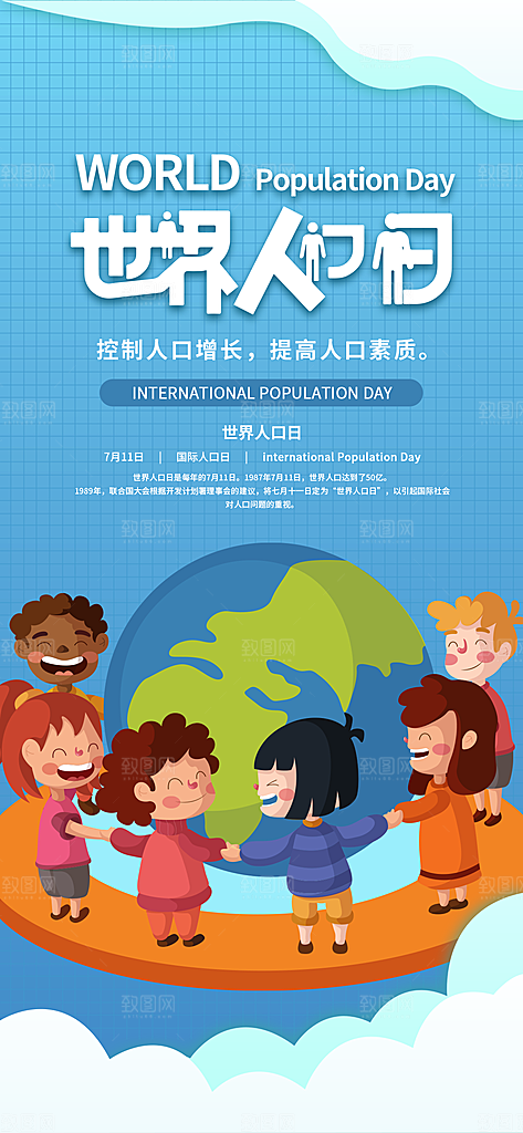 世界人口日人口问题统计普查中国人口日海报