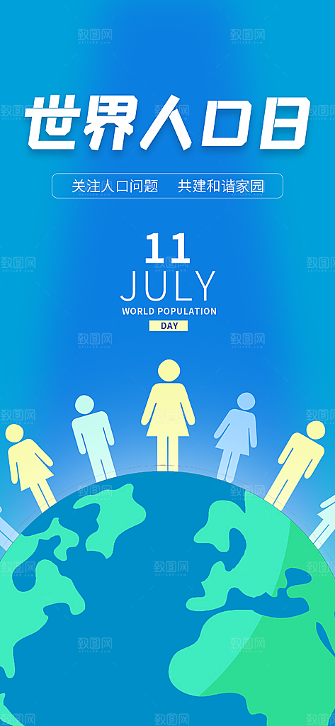 世界人口日人口问题统计普查中国人口日海报