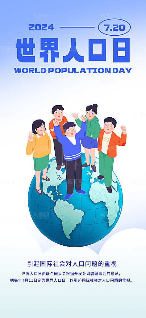 世界人口日人口问题统计普查中国人口日海报