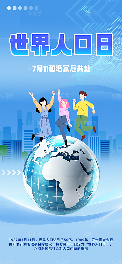 世界人口日人口问题统计普查中国人口日海报