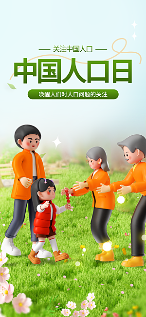 世界人口日人口问题统计普查中国人口日海报