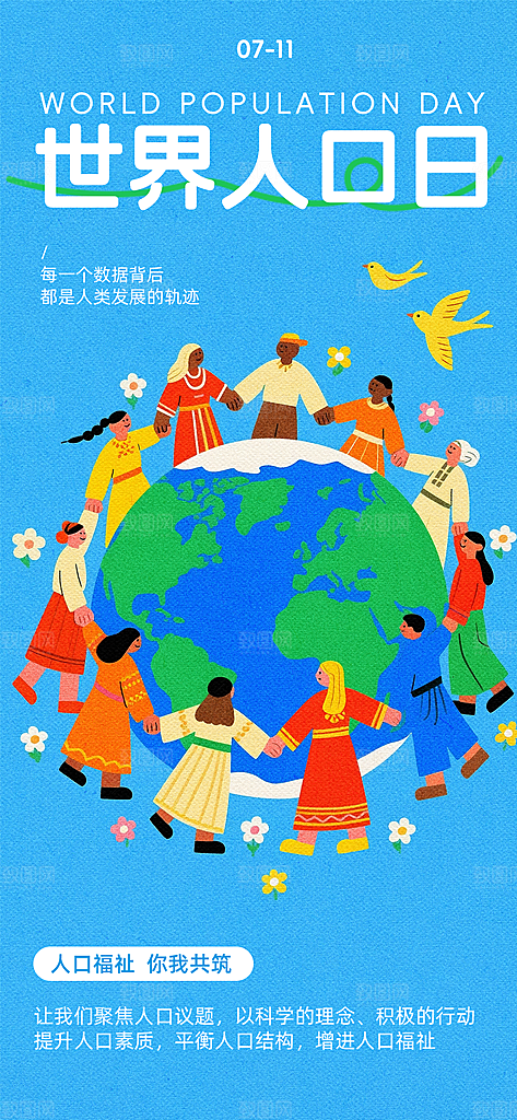世界人口日人口问题统计普查中国人口日海报
