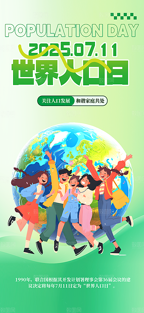 世界人口日人口问题统计普查中国人口日海报