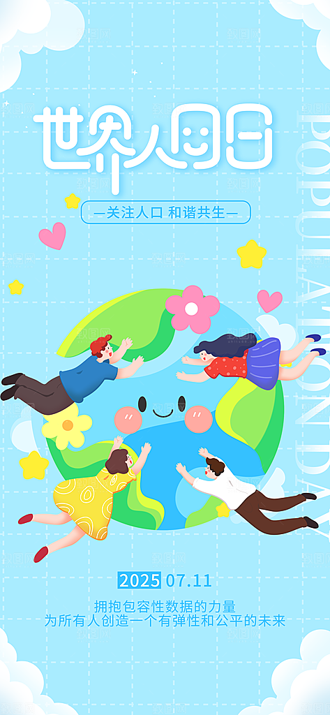 世界人口日人口问题统计普查中国人口日海报