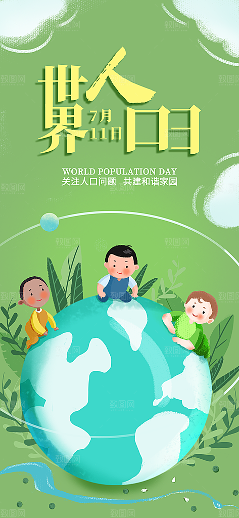 世界人口日人口问题统计普查中国人口日海报
