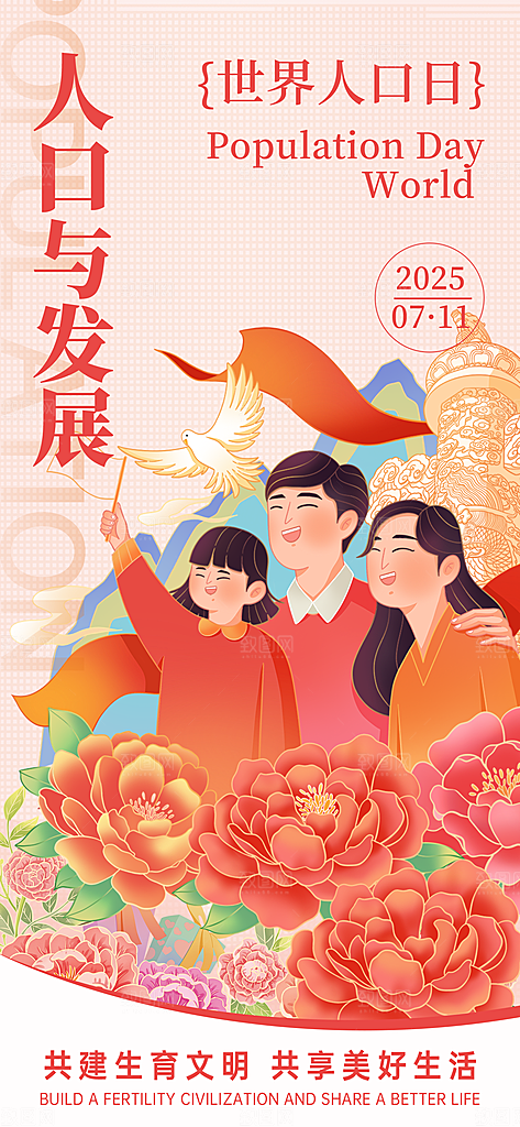 世界人口日人口问题统计普查中国人口日海报