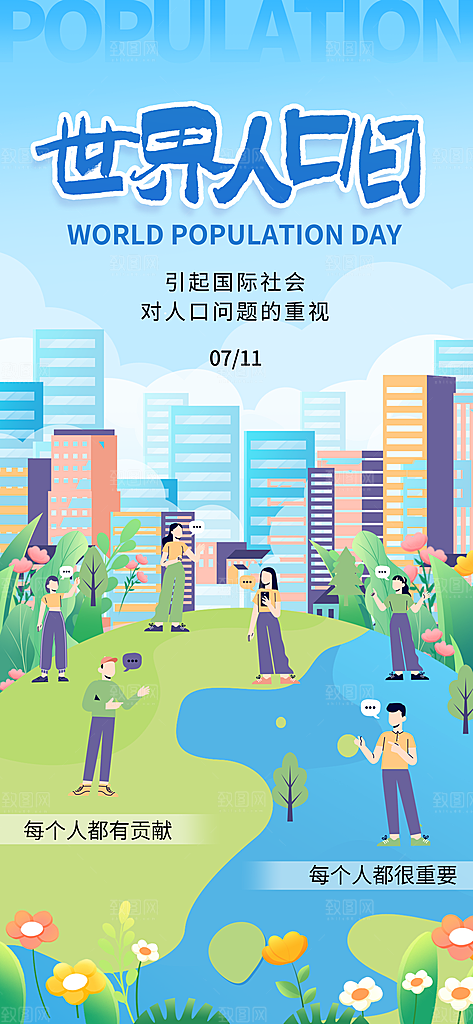 世界人口日人口问题统计普查中国人口日海报