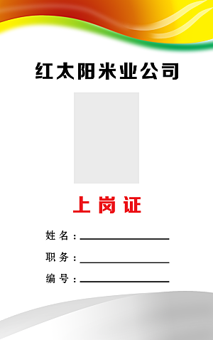 简约大气公司企业工作证