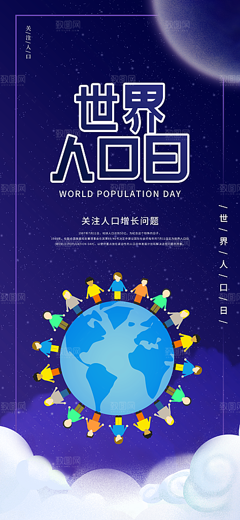 世界人口日人口问题统计普查中国人口日海报