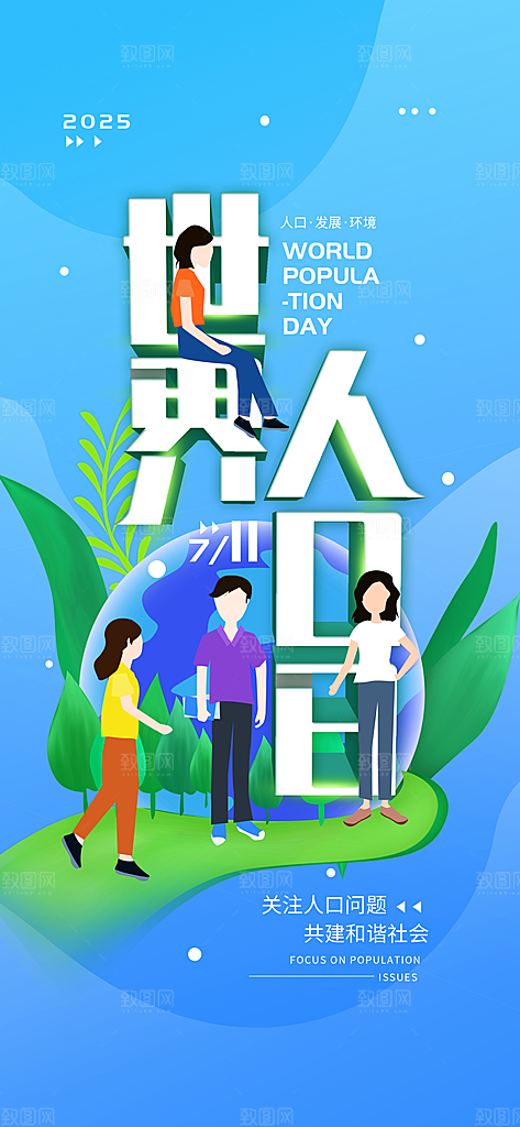 世界人口日人口问题统计普查中国人口日海报