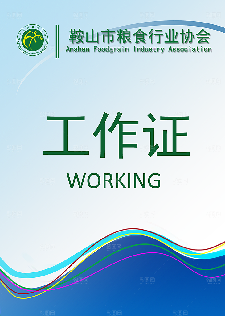 大气公司企业工作证