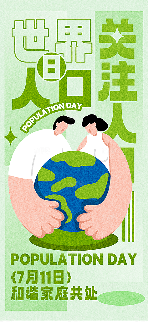 世界人口日人口问题统计普查中国人口日海报