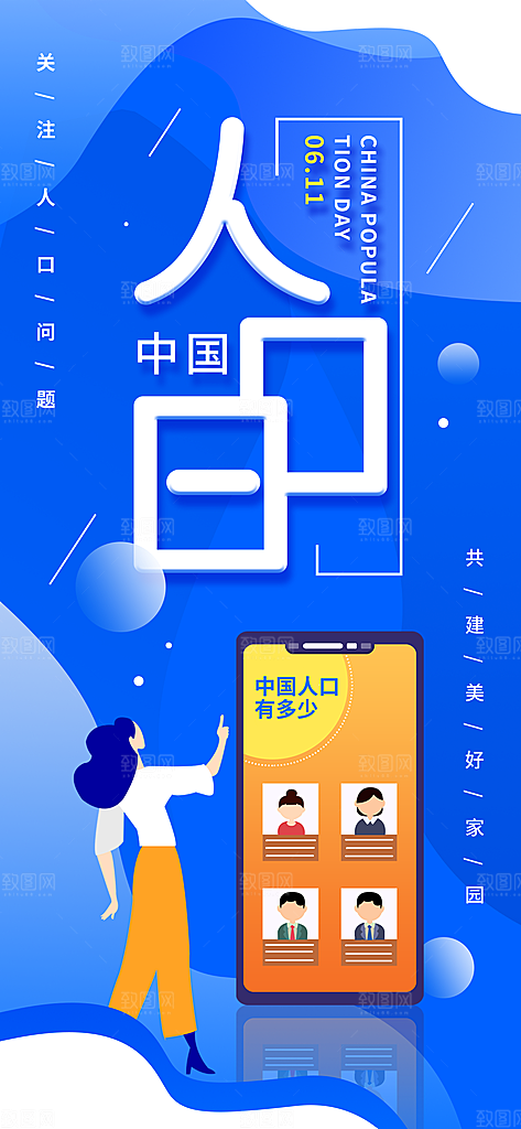 世界人口日人口问题统计普查中国人口日海报