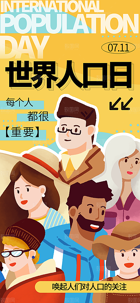 世界人口日人口问题统计普查中国人口日海报