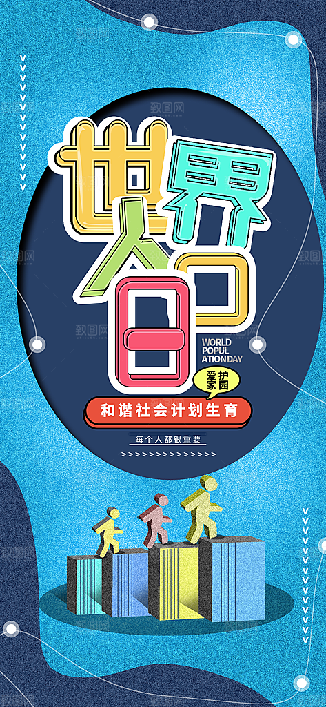世界人口日人口问题统计普查中国人口日海报
