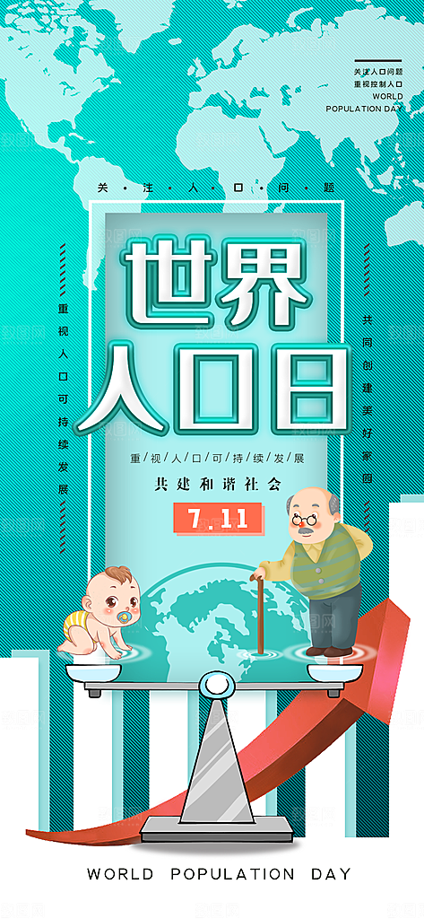 世界人口日人口问题统计普查中国人口日海报
