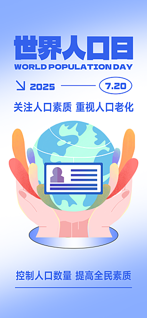 世界人口日人口问题统计普查中国人口日海报