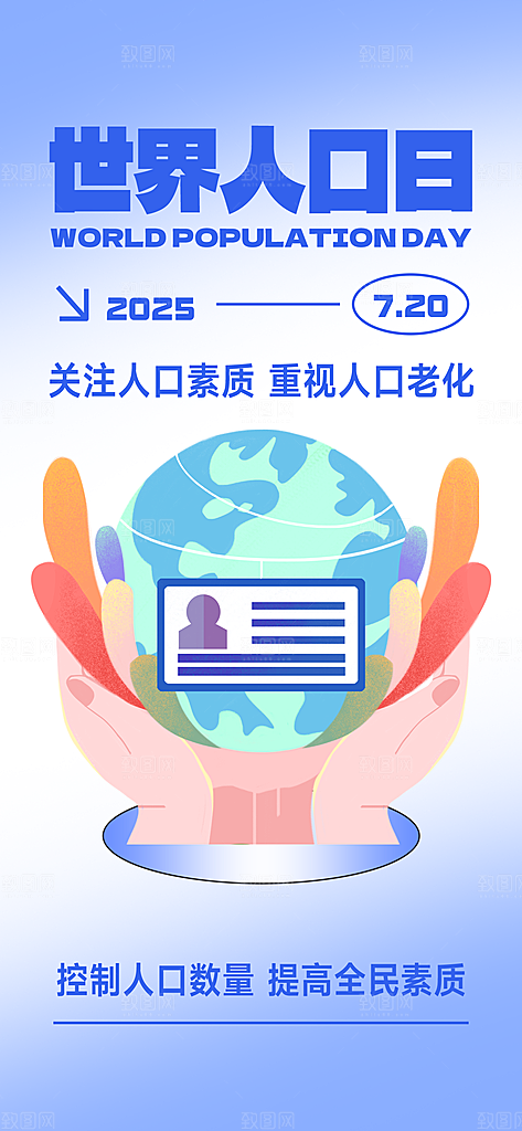 世界人口日人口问题统计普查中国人口日海报