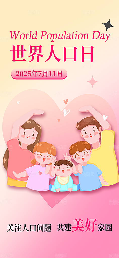 世界人口日人口问题统计普查中国人口日海报