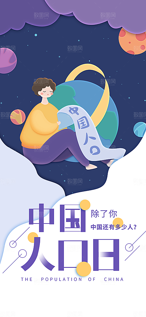 世界人口日人口问题统计普查中国人口日海报