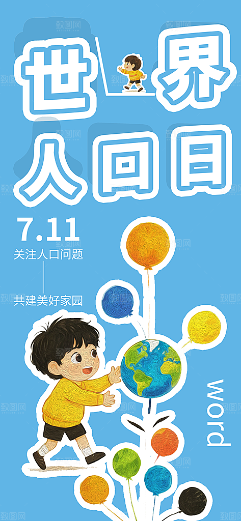 世界人口日人口问题统计普查中国人口日海报