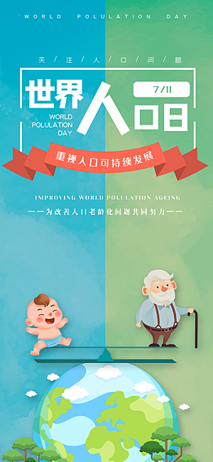 世界人口日人口问题统计普查中国人口日海报