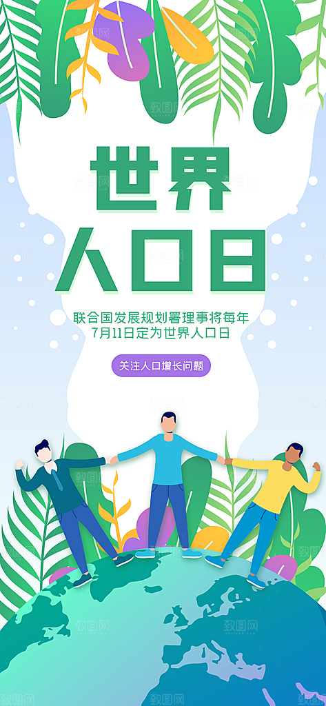 世界人口日人口问题统计普查中国人口日海报