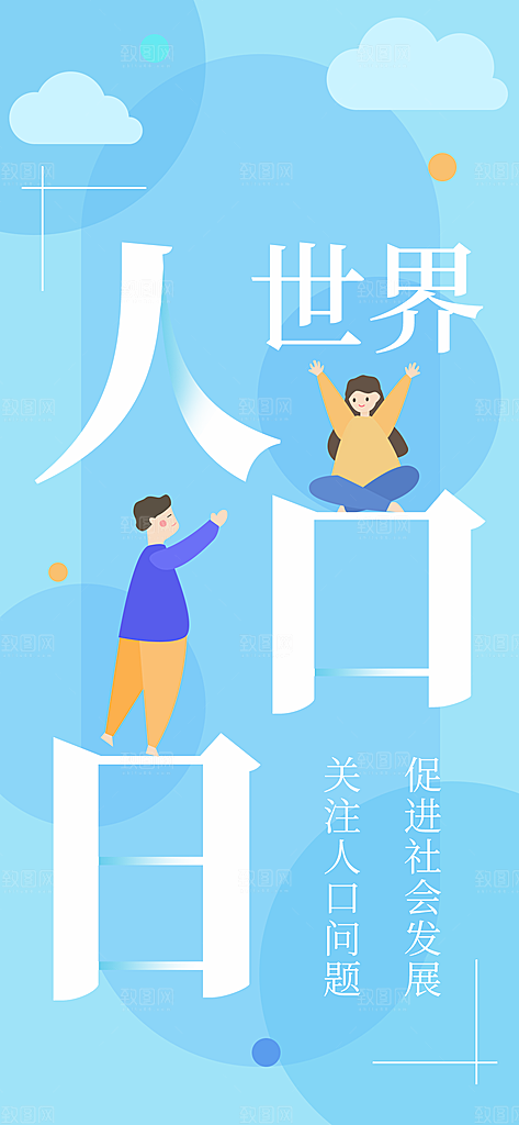 世界人口日人口问题统计普查中国人口日海报