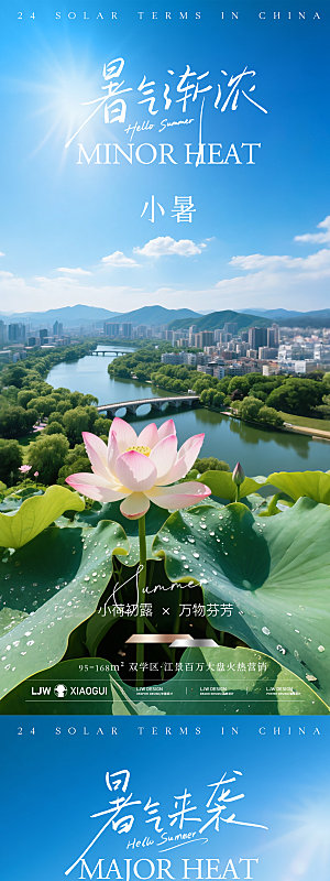 地产小暑大暑节气海报