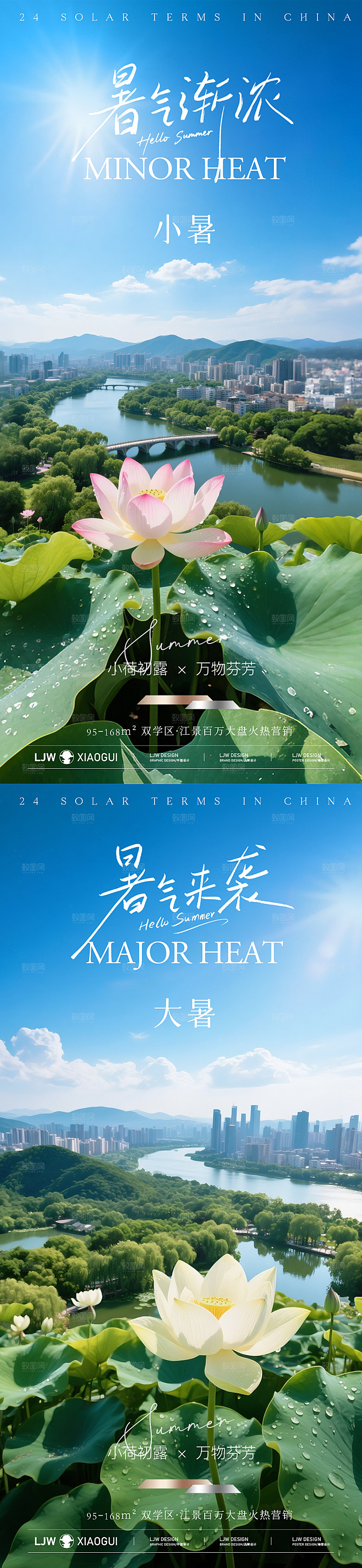 地产小暑大暑节气海报