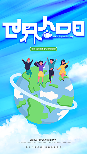 世界人口日人口问题统计普查中国人口日海报