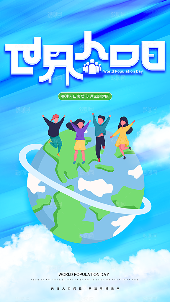 世界人口日人口问题统计普查中国人口日海报