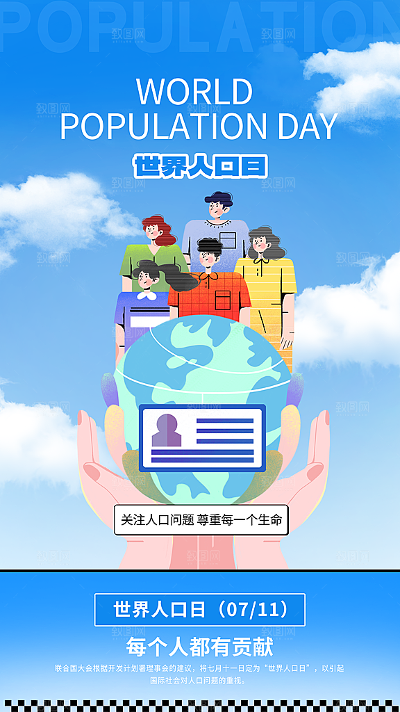 世界人口日人口问题统计普查中国人口日海报