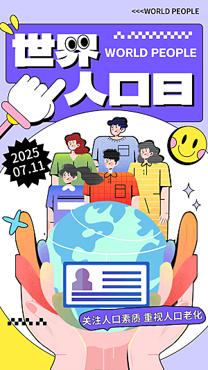 世界人口日人口问题统计普查中国人口日海报